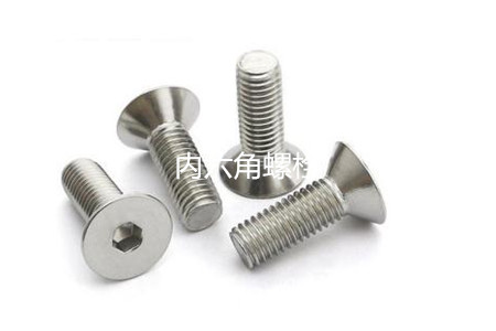 為何很多設(shè)備都喜歡使用內(nèi)六角螺栓？